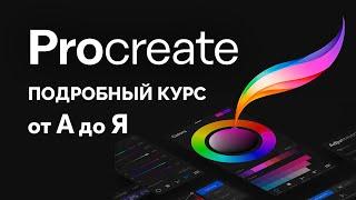 Procreate Полный Курс 2024 все уроки в одном видео