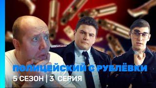 ПОЛИЦЕЙСКИЙ С РУБЛЕВКИ 5 сезон  3 серия @TNT_serials