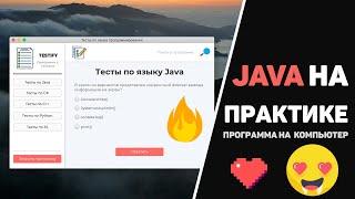 Крутая Java программа за 10 минут Изучение JavaFx Java GUI на практике