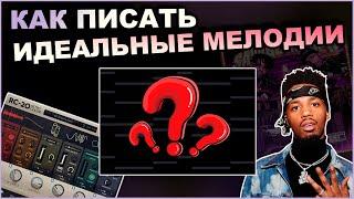 Как Всегда Писать Красивые Мелодии в Fl Studio?? Как Сделать Реалистичный Луп  Битмейкинг