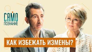 Мифы про мужские измены женскую верность и крепкий брак. Психолог Илья Шабшин