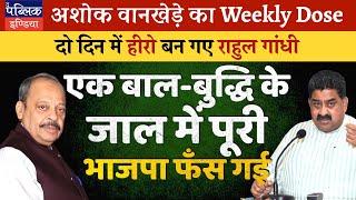 Ashok Wankhede on Rahul Gandhi Parliament Speech and PM Modi’s Balak Buddhi Remark India’s New Hero