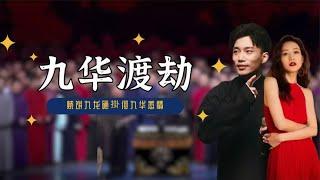 烧饼九龙砸掛何九华恋情，九华最近演出都是渡劫，场场被砸挂