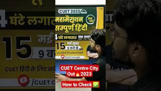 CUET 2023 Exam Centre City OutExam Date । How to Check  CUET Latest Update for Exam Detail Update