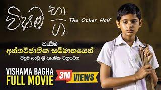 Vishama Bhaga Movie  The Other Half Full Movie 2019  විෂම භාග සම්පූර්ණ චිත්‍රපටය