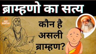 ब्राम्हण वर्ण के रहस्य  सनातनी ब्राह्मण कौन है ?  Who is Real Brahman?  Hindu Bramhin