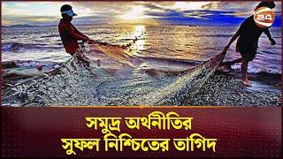 সমুদ্র অর্থনীতির সুফল নিশ্চিতের তাগিদ   Bangladesh  Blue Economy  Channel 24