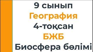 9 сынып География 4 тоқсан БЖБ Биосфера бөлімі