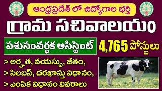 AP Grama Sachivalayam Animal Husbandry Assistant Recruitment 2023  Age Syllabus Selection Process