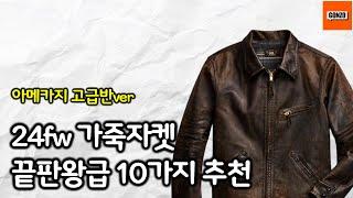 24fw 개정판 끝판왕급 가죽자켓 10가지 추천 아메카지 고급반ver