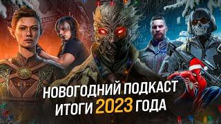  НОВОГОДНИЙ ПОДКАСТ   Итоги  2023 года