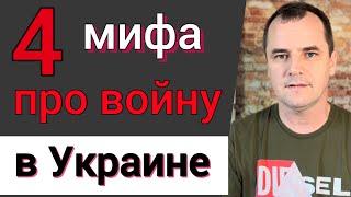 4 мифа в которые христиане верят про войну в Украине  Роман Савочка