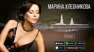 Марина Хлебникова - Привет  Аудио