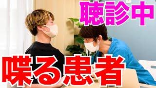 【医者あるある】胸の音聴いてる時よく喋る患者さんたまにいる