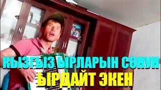 Бул байке кыргыз ырларын сонун ырдайт экен