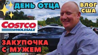 С Мужем в COSTCO День Отца Помощники на Кухне Жарим Мясо