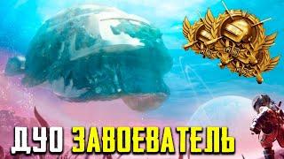 ЗАВОЕВАТЕЛЬ ДУО 3 ЛИЦО УЖЕ БЛИЗКО  РАНГ АС 3 ЗВЕЗДЫ В PUBG MOBILE