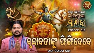 ଜାଇଫୁଲ ମାଳିକା ବିଶ୍ୱର ଭବିଷ୍ୟବାଣୀ  Jaiphula Malika - Ep -316  Baba Dibakar Dash  Sidharth Bhakti