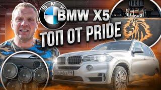 BMW X5 ТОП от Pride