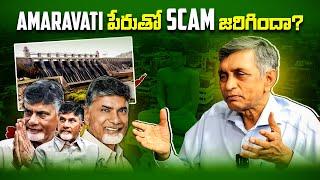 Amaravati పేరుతో scam జరిగిందా ?  Dr. Jayaprakash Narayan