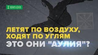 Кто же эти аулия что летят по воздуху?  Шейх Абу Яхья  Видеоуроки 2022