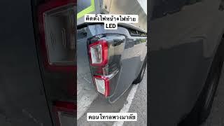 อัพเกรดตัวท็อป ไฟหน้า LED  ไฟท้าย LED พร้อมคอนโทรลพวงมาลัย D-max 2023 #ไฟหน้าled  #ไฟท้ายled