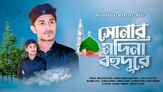 সোনার মদিনা বহু দূরে  Sonar Madina Bohudure  Md Rejaul  New Islamic Song 2023