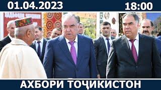 Ахбори Точикистон Имруз - 01.04.2023  novosti tajikistana
