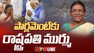 LIVE  పార్లమెంట్⁬కు రాష్ట్రపతి ముర్ము l President Droupadi Murmu  Parliament Session 2024 l NTV