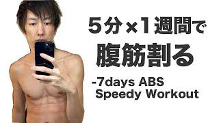 ５分×１週間で腹筋を割るトレーニング【ABS traning】