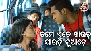 ତମେ ଏତେ ଖାଉଚ ଯାଉଚି କୁଆଡେ - Big ସିନେମା Best ସିନ୍ - Love Express New Odia Movie  SwarajSunmeera