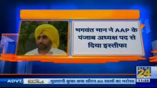 AAP MP Bhagwant Mann resigns after Arvind Kejriwals apology to Majithia