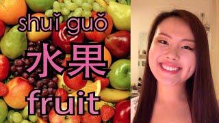 How to say fruit apple pear banana in Mandarin Chinese