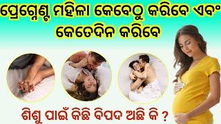 ପ୍ରେଗ୍ନେଣ୍ଟ ମହିଳା କେବେଠୁ ଏବଂ କେତେଦିନ  ରଖିପାରିବେକୋଉ ଗର୍ଭବତୀ ମହିଳା ବିଲକୁଲ ରଖିବେନି#odiapregnant