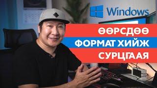 Өөрсдөө FORMAT хийж сурцгаая Windows