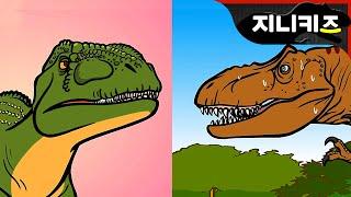 #10 기가노토사우루스 vs 티라노사우루스  전기 백악기 육식공룡  지니 공룡세상  지니어드벤쳐