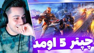 چپتر 5 سیزن جدید فورتنایت اومد  FORTNITE