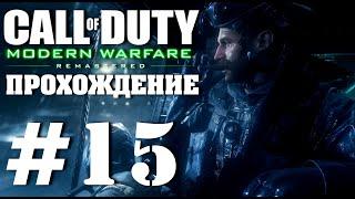 ЖАРА  CODMW Remastered  Прохождение без комментариев  Часть 15