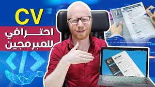 كيفية كتابة cv احترافي للمبرمجين