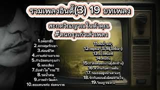 รวมเพลงอินดี้319บทเพลง -คนกรุงเก่าเล่าเพลง