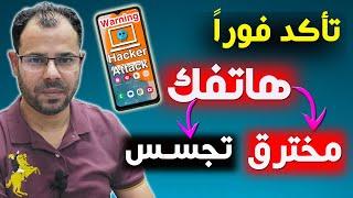 تأكد فوراً من هاتفك️كيف تعرف هاتفك مخترق أم لا؟وكيف احذف الاختراق والتجسس على هاتفك