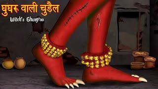 घुंघरू वाली चुड़ैल  Chudail Ki Kahaniya  Ghost Stories  Horror Stories  Stories in Hindi  Kahani