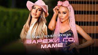 Доника х Теди Александрова - Зарежи го маме  Donika x Tedi Aleksandrova - Zarezhi go mame