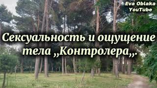 Сексуальность и ощущение тела Контролера. Типичные болезни. Что проработать.