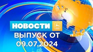 Новости Гродно Выпуск 09.07.24. News Grodno. Гродно