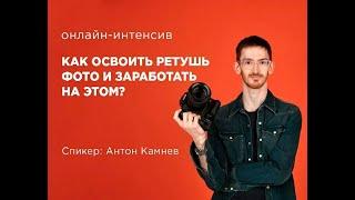 Видео-отзыв на курс Антона Камнева Ретушь фотографий