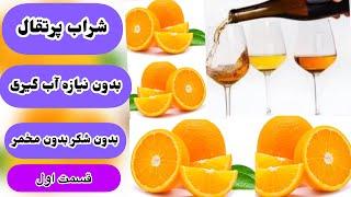 طرز تهیه شراب پرتقال بدون شکر بدون مخمر بدون نیاز آبگرفتن  قسمت اول Orange wine