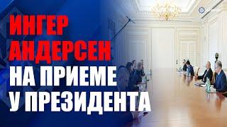 Президент Ильхам Алиев принял Ингер Андерсен