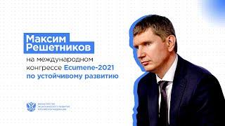 Максим Решетников на международном конгрессе Ecumene 2021 по устойчивому развитию