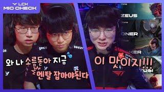 구만 빼고 다른 애들 다 재밌어 LCK 마이크 체크 Ep.04  2022 LCK 서머 스플릿